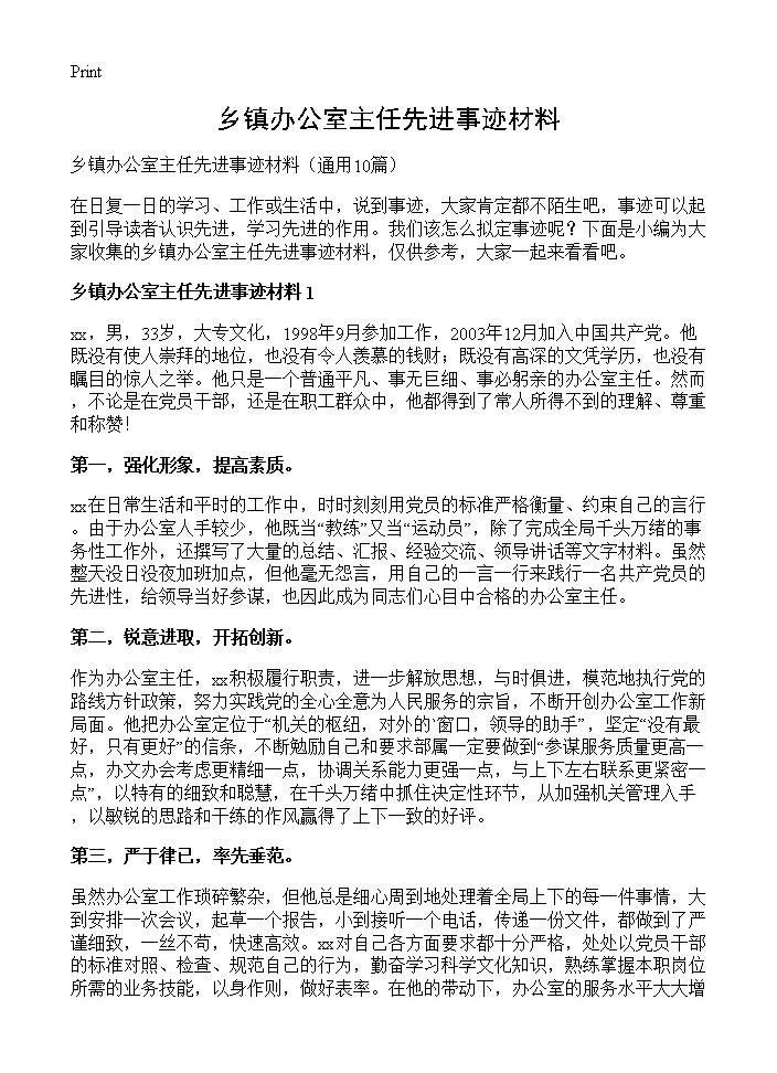 乡镇办公室主任先进事迹材料10篇