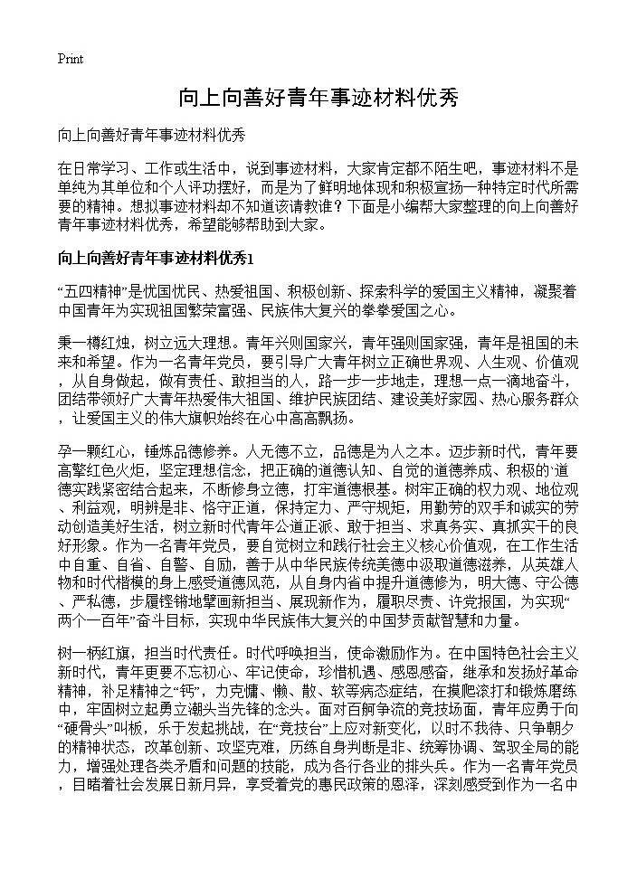 向上向善好青年事迹材料优秀