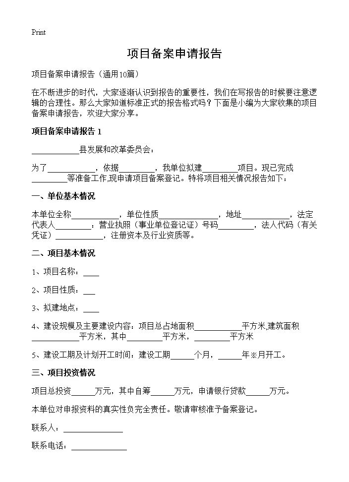 项目备案申请报告10篇