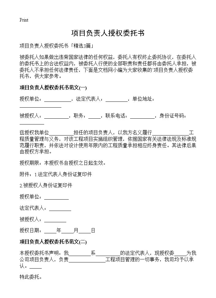 项目负责人授权委托书