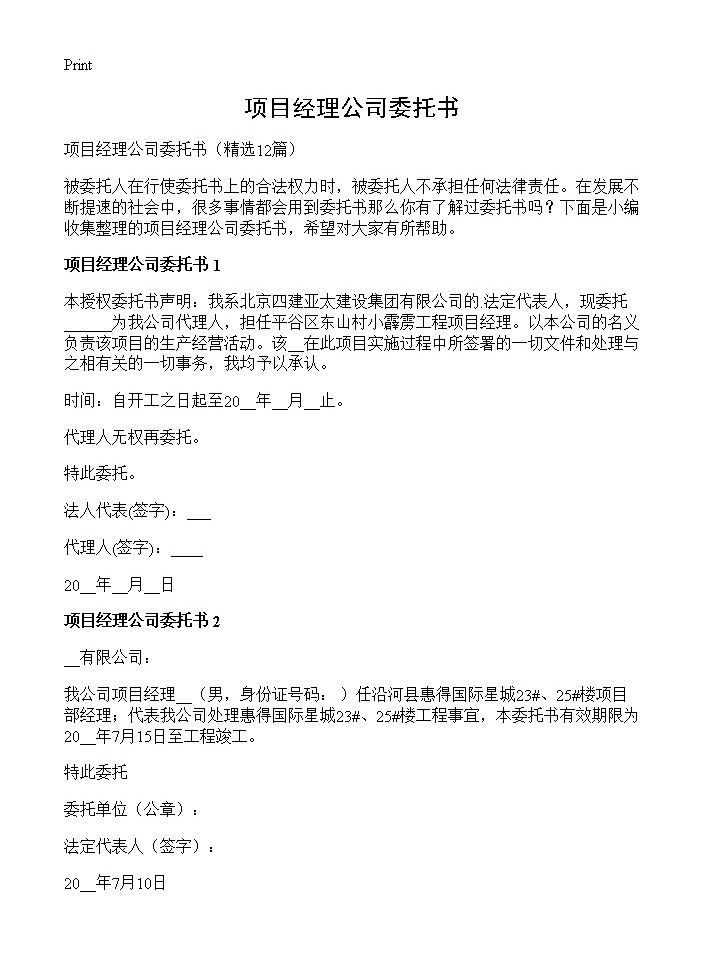 项目经理公司委托书12篇