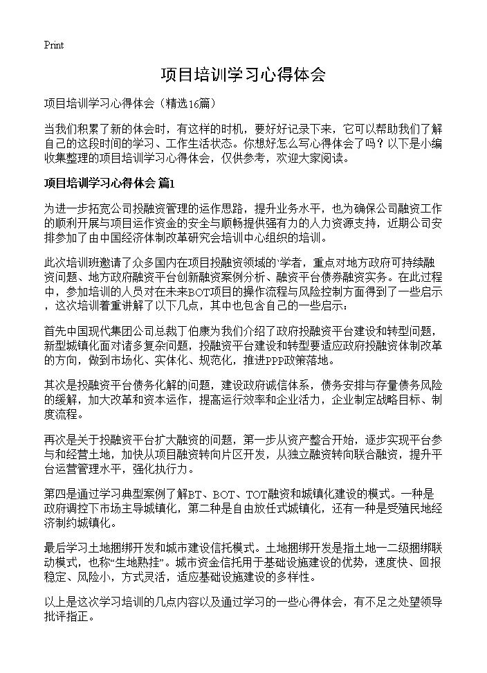 项目培训学习心得体会16篇