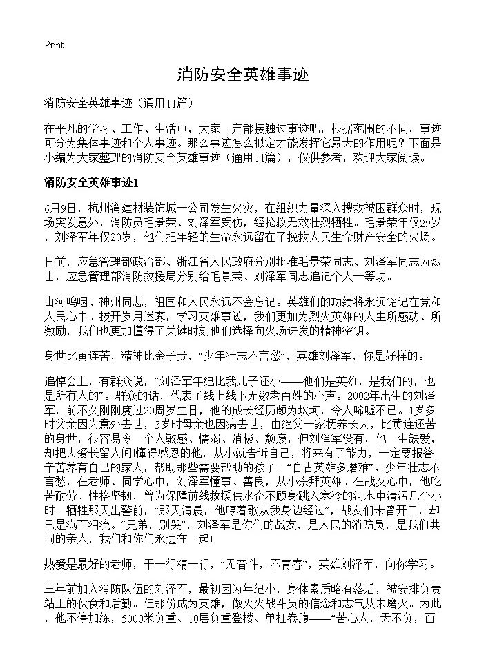 消防安全英雄事迹11篇