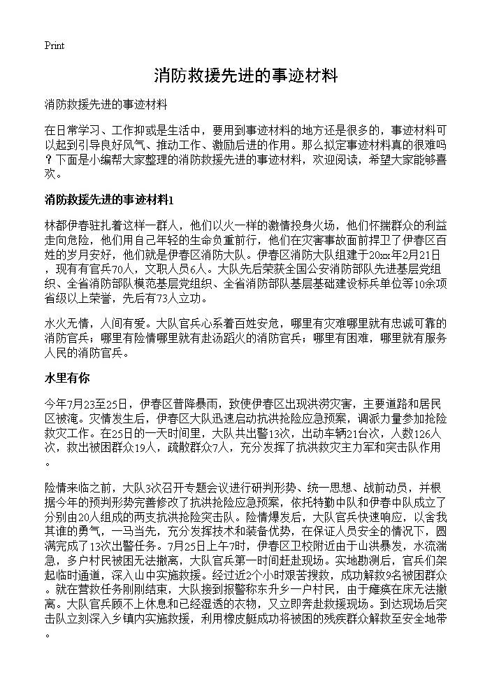 消防救援先进的事迹材料