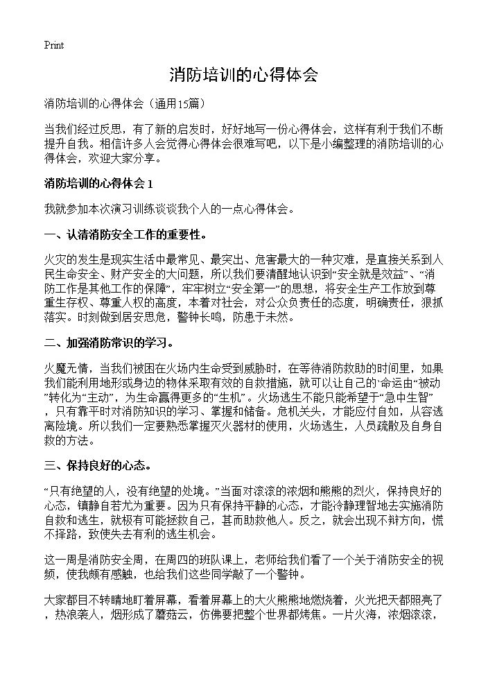 消防培训的心得体会15篇