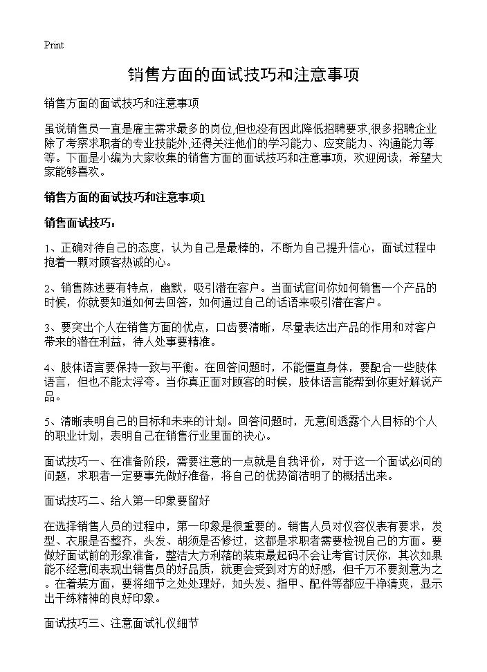 销售方面的面试技巧和注意事项