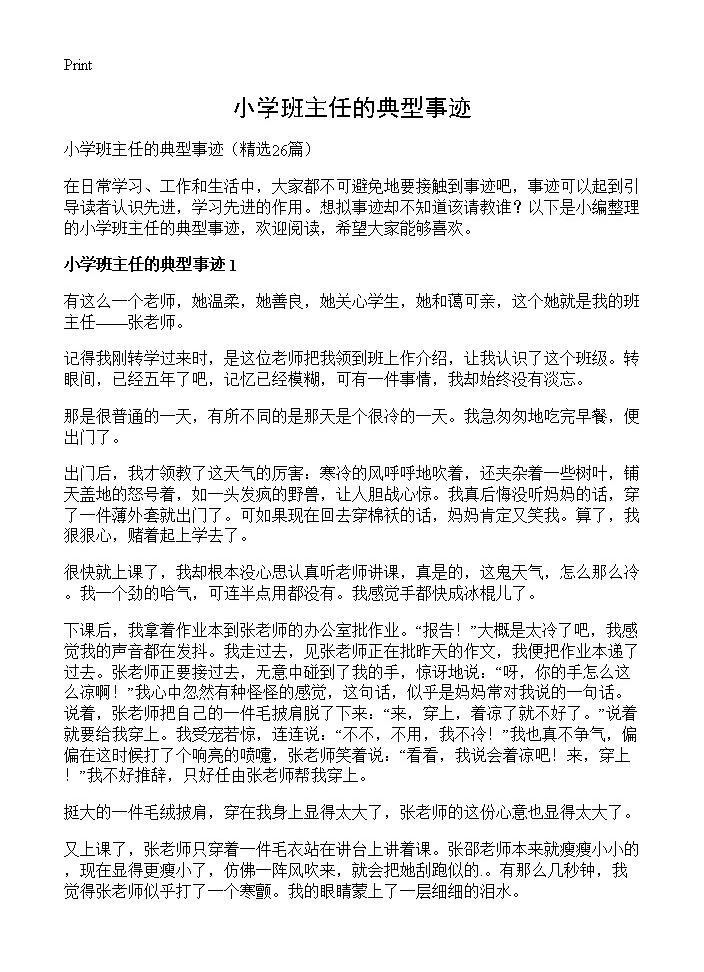 小学班主任的典型事迹26篇