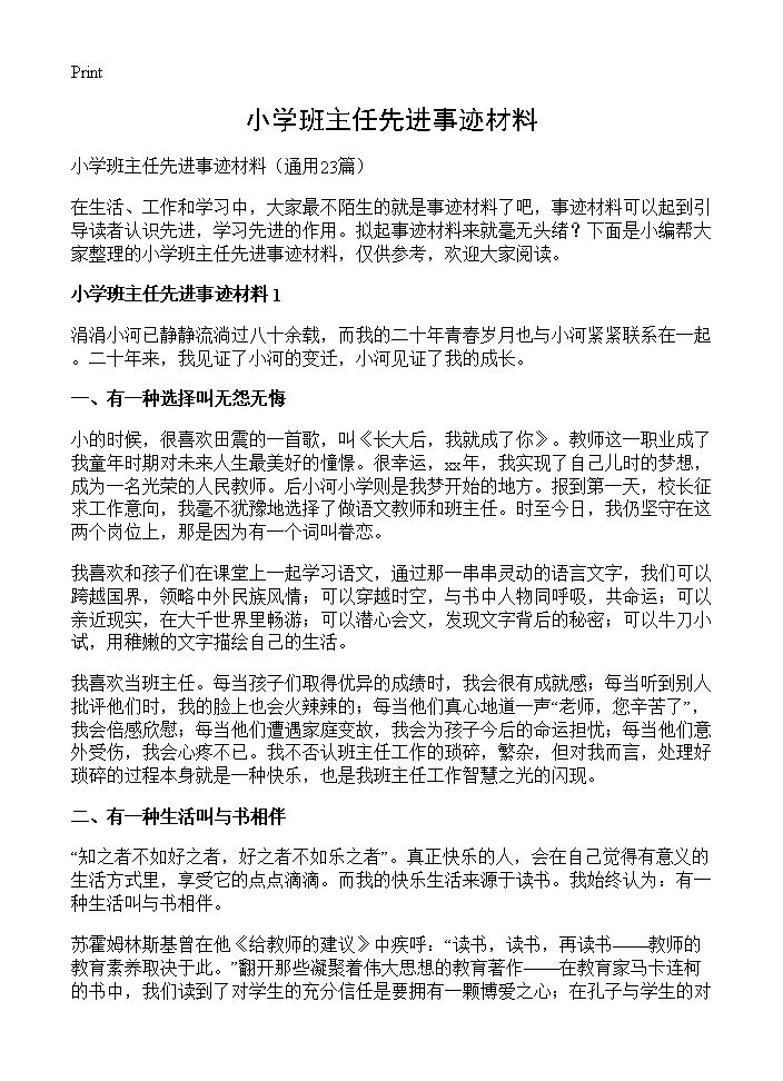 小学班主任先进事迹材料23篇