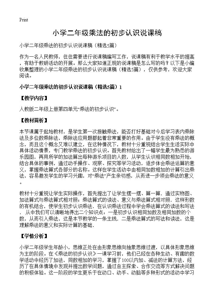 小学二年级乘法的初步认识说课稿5篇