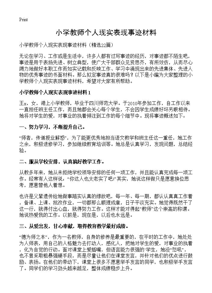 小学教师个人现实表现事迹材料22篇