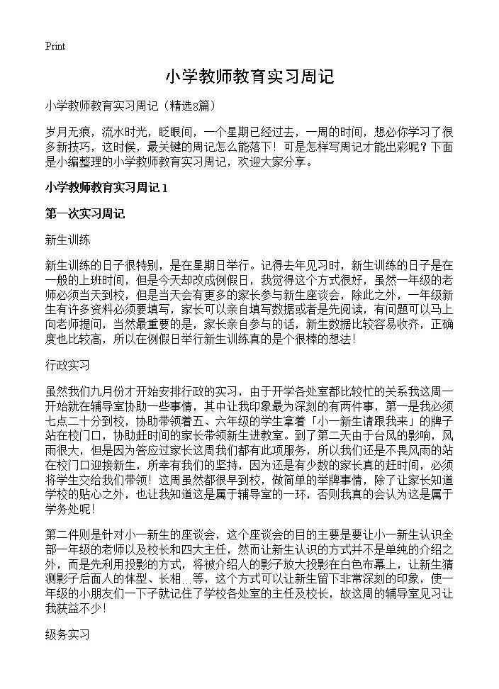 小学教师教育实习周记8篇