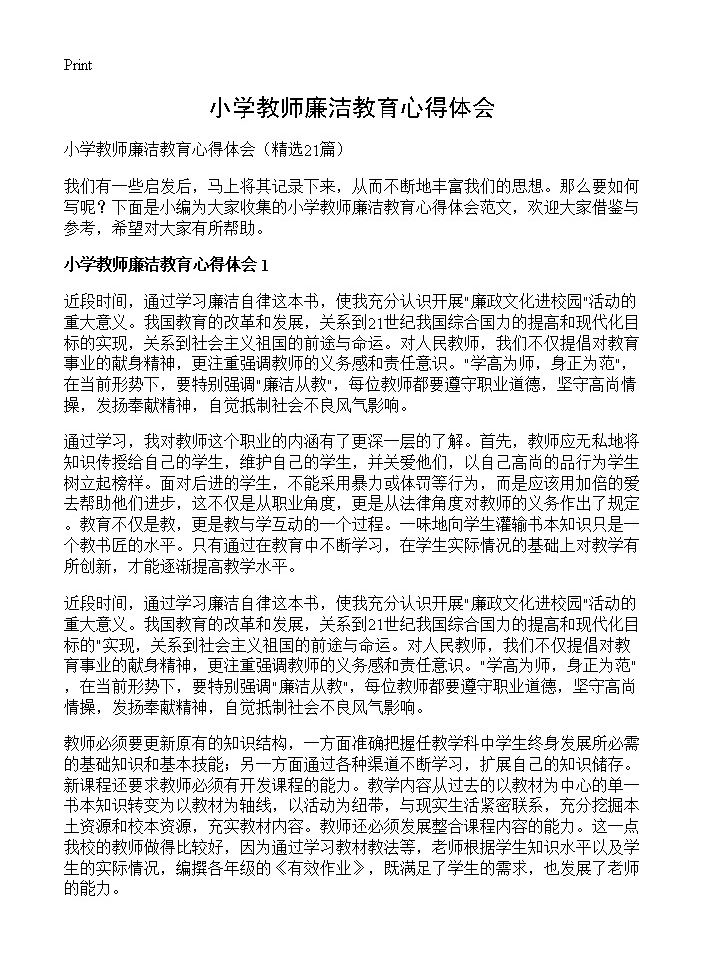 小学教师廉洁教育心得体会21篇