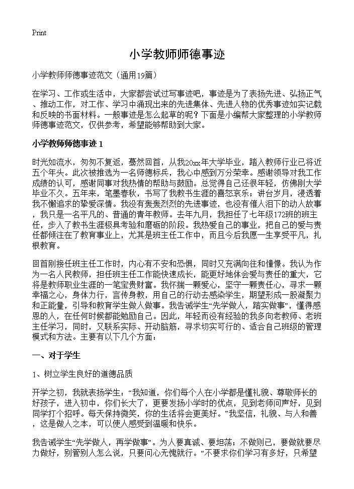 小学教师师德事迹19篇