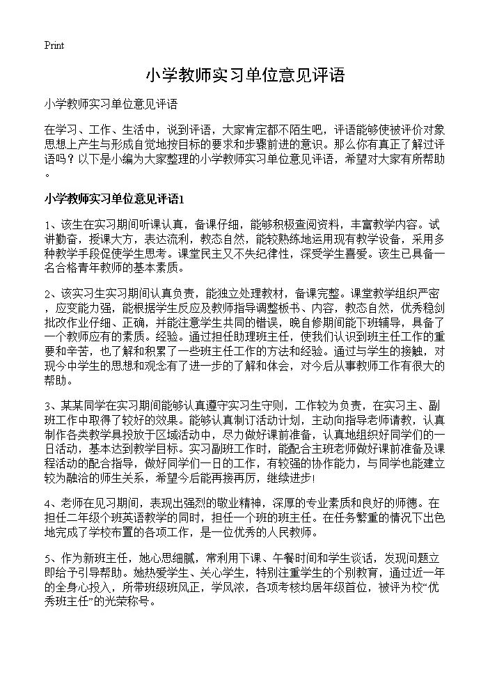 小学教师实习单位意见评语