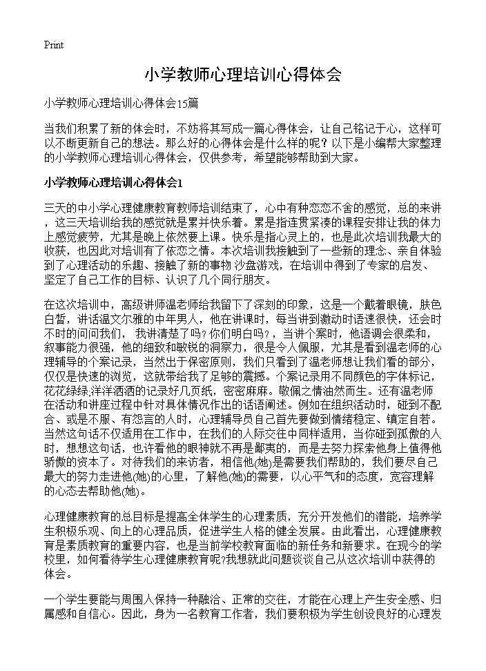 小学教师心理培训心得体会