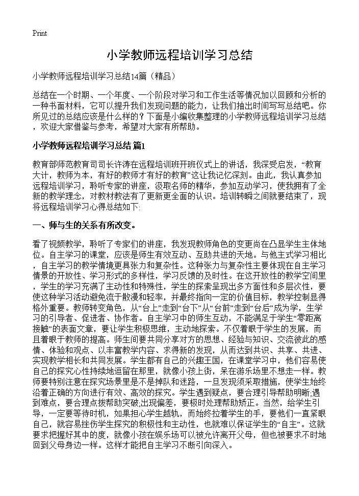 小学教师远程培训学习总结