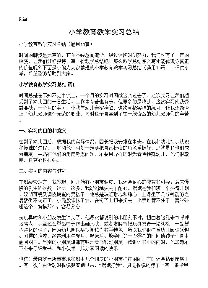 小学教育教学实习总结10篇