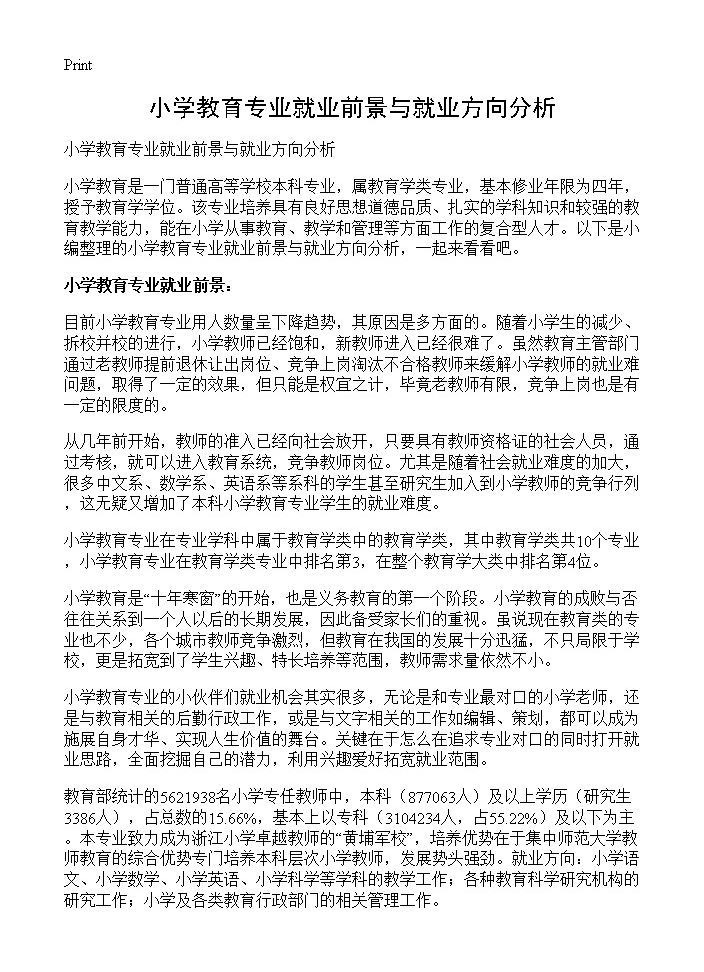 小学教育专业就业前景与就业方向分析