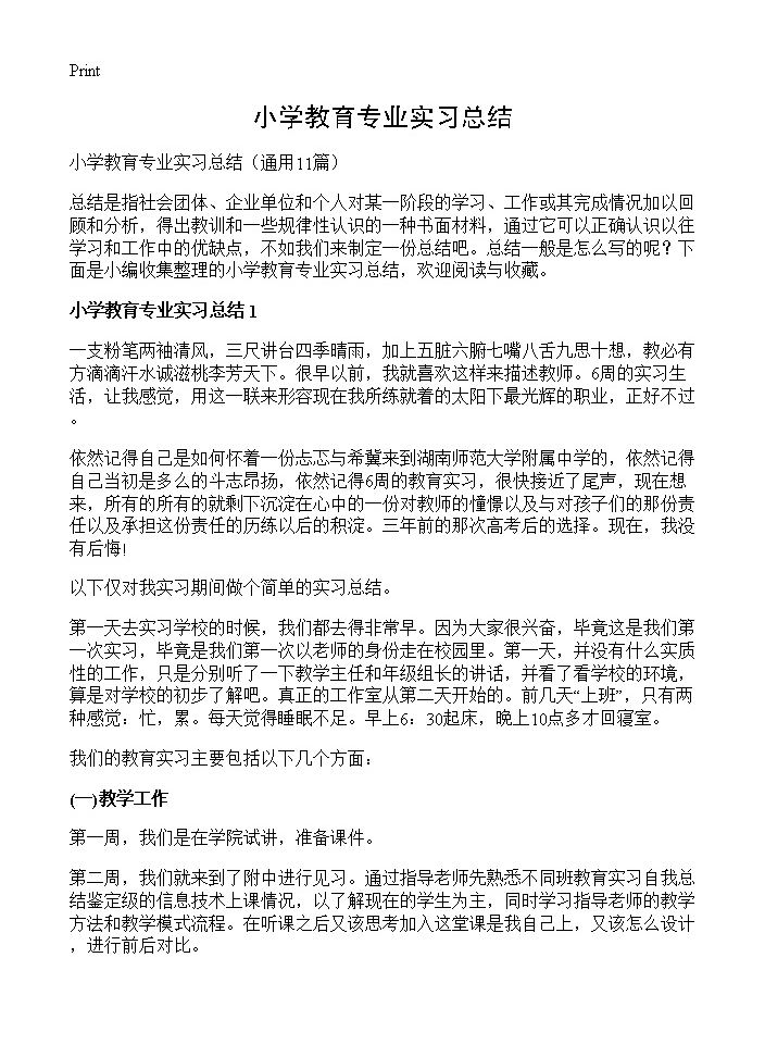 小学教育专业实习总结11篇