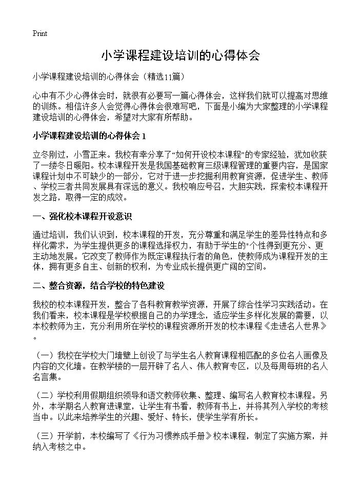 小学课程建设培训的心得体会11篇