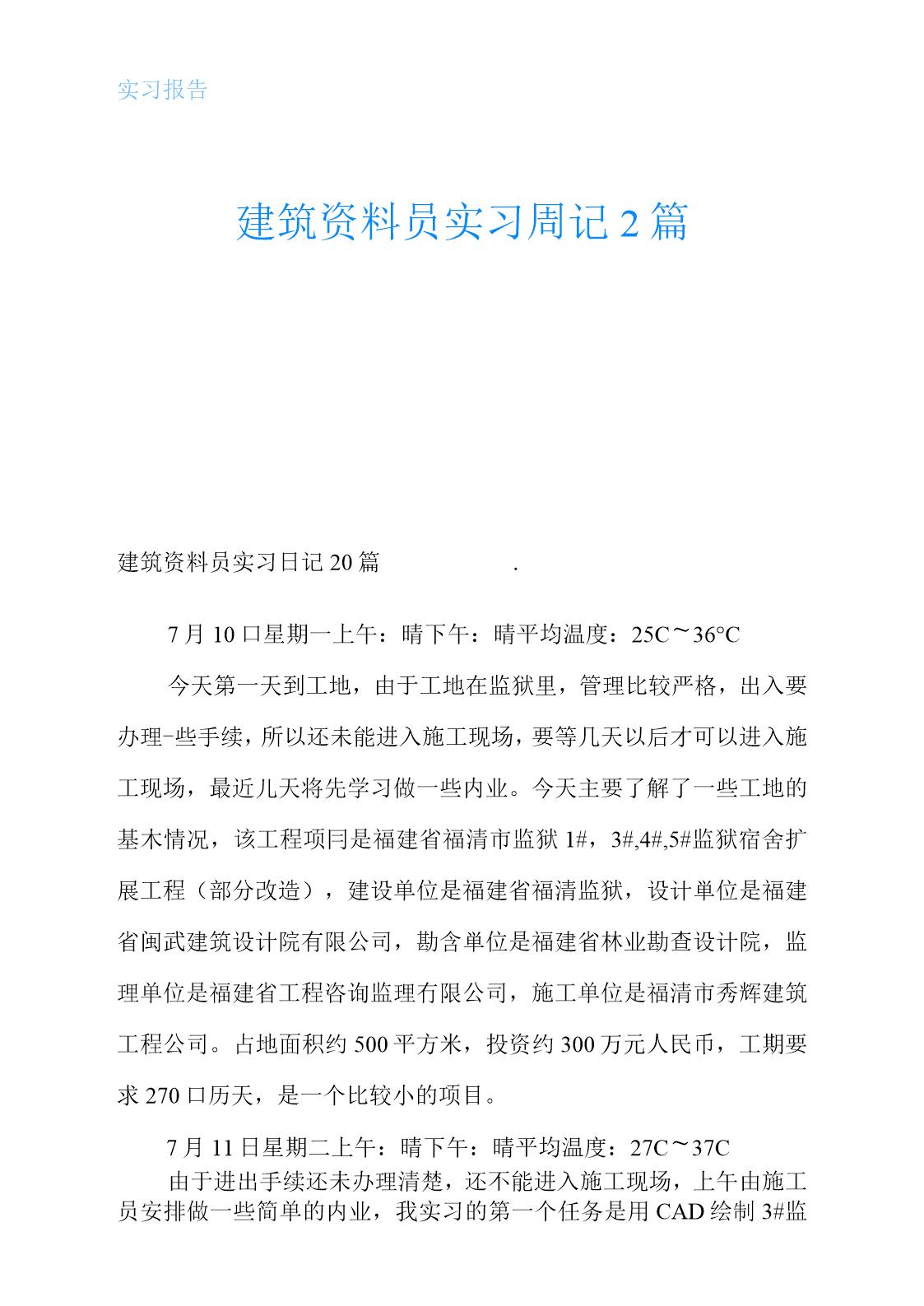 建筑资料员实习周记2个