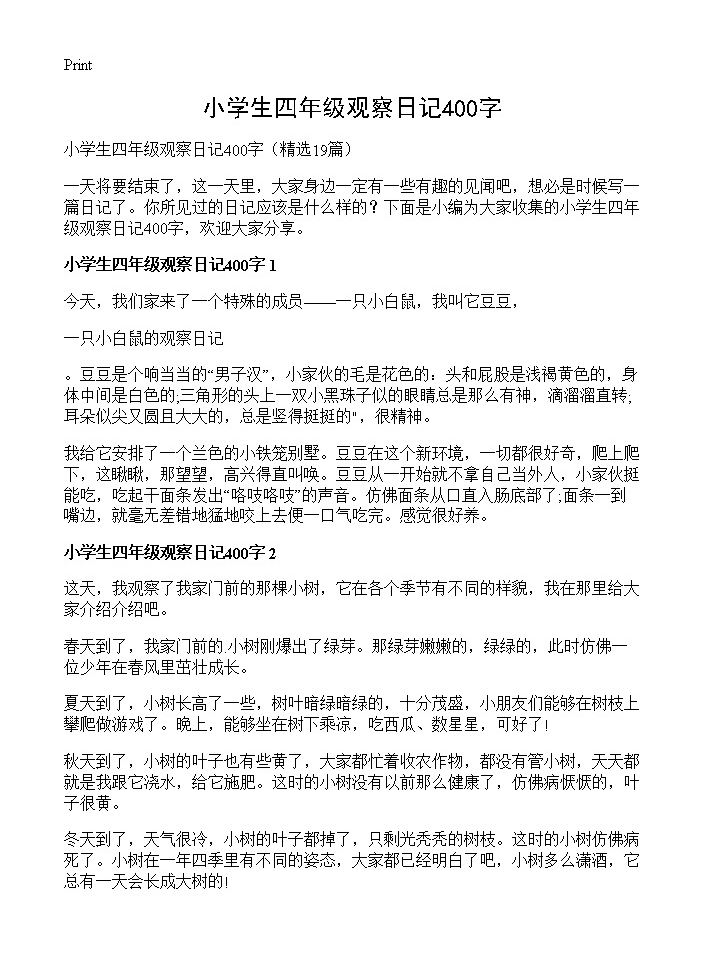 小学生四年级观察日记400字19篇