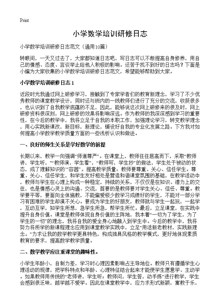 小学数学培训研修日志10篇