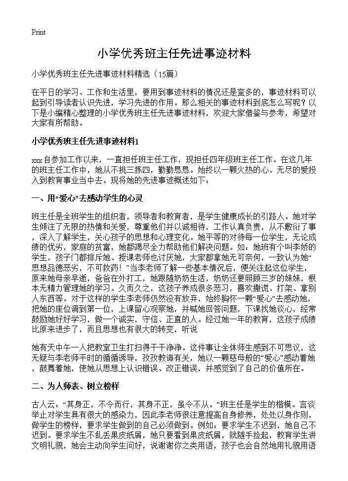 小学优秀班主任先进事迹材料15篇