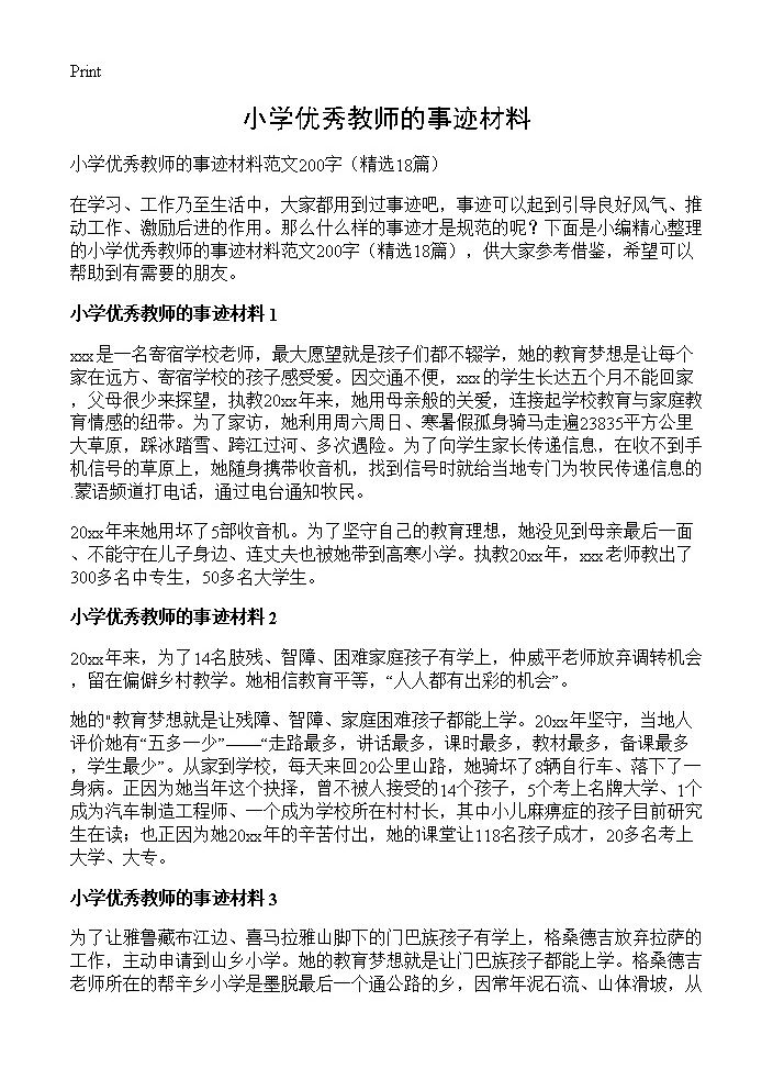 小学优秀教师的事迹材料18篇