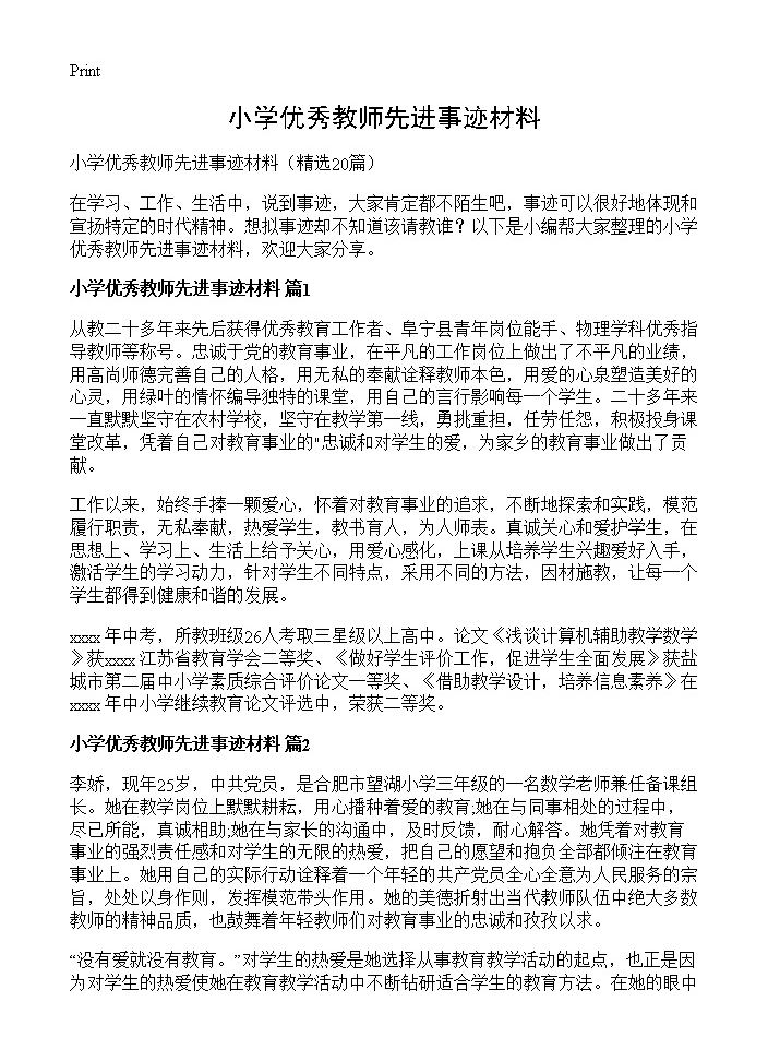 小学优秀教师先进事迹材料20篇