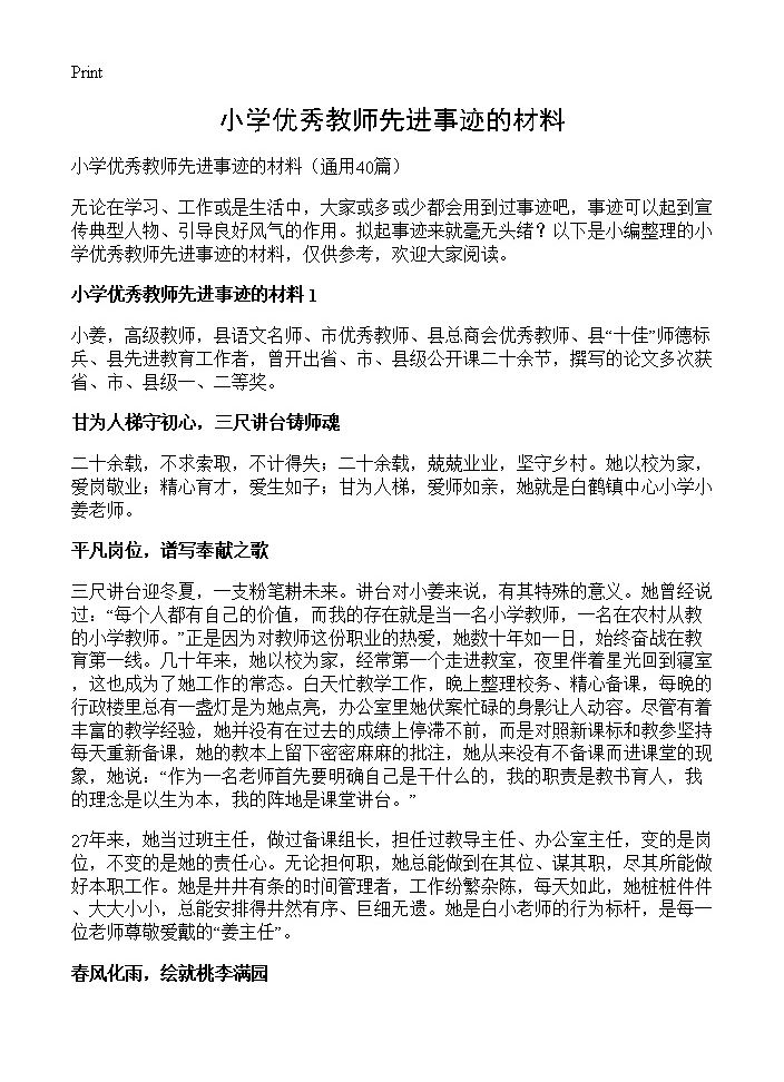 小学优秀教师先进事迹的材料40篇