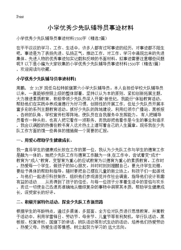 小学优秀少先队辅导员事迹材料7篇