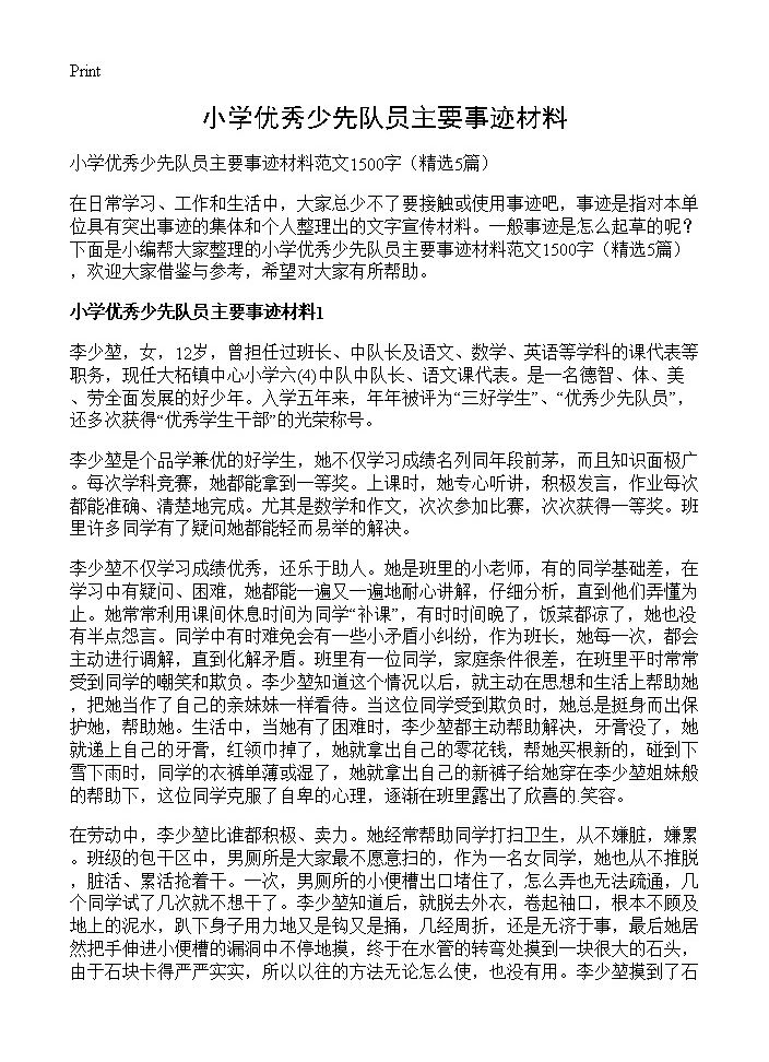 小学优秀少先队员主要事迹材料5篇