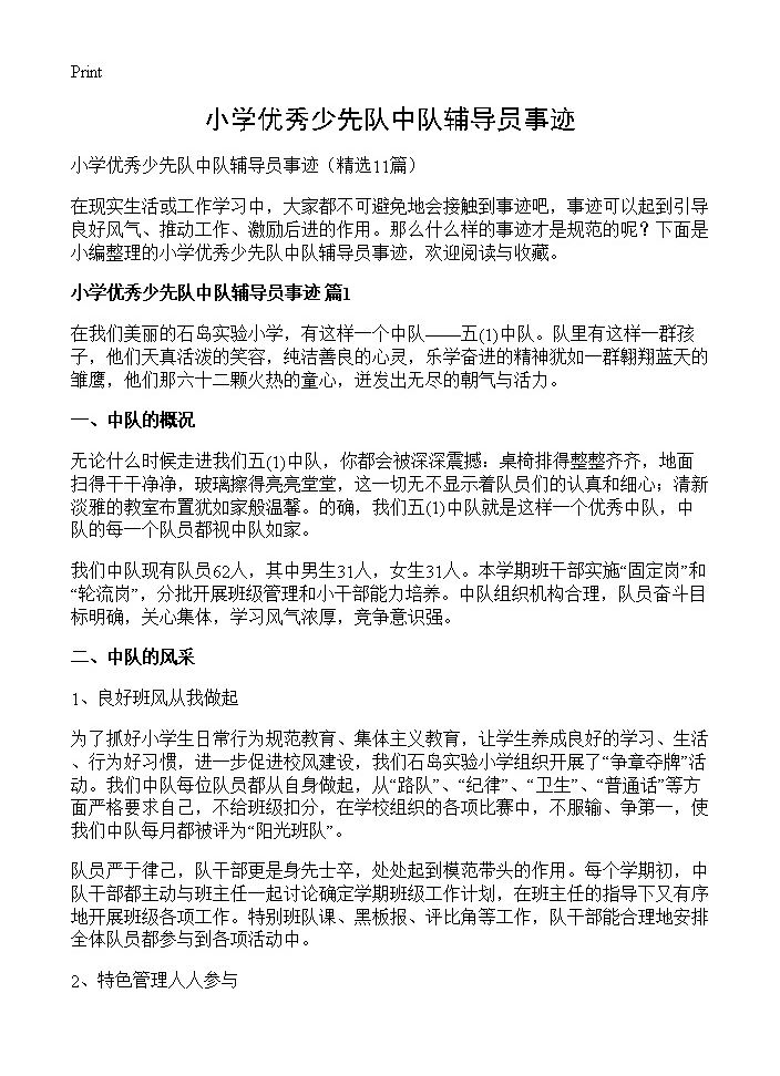 小学优秀少先队中队辅导员事迹11篇