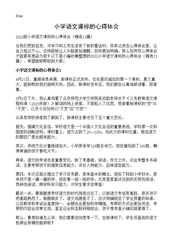 小学语文课标的心得体会13篇