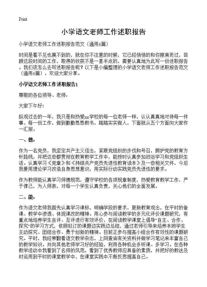 小学语文老师工作述职报告6篇