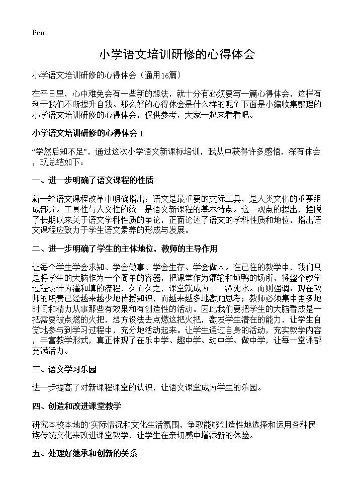 小学语文培训研修的心得体会16篇