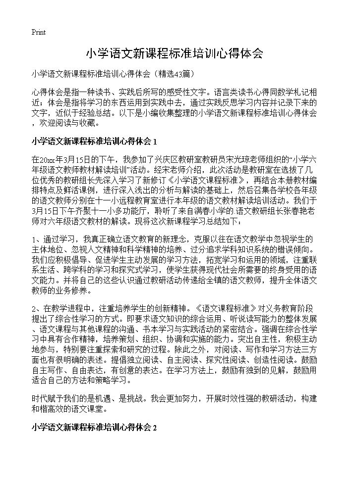 小学语文新课程标准培训心得体会43篇