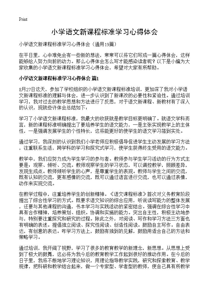 小学语文新课程标准学习心得体会19篇