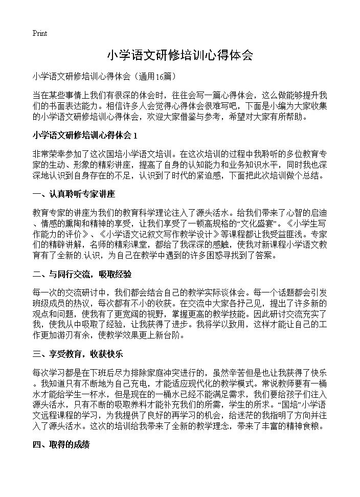 小学语文研修培训心得体会16篇