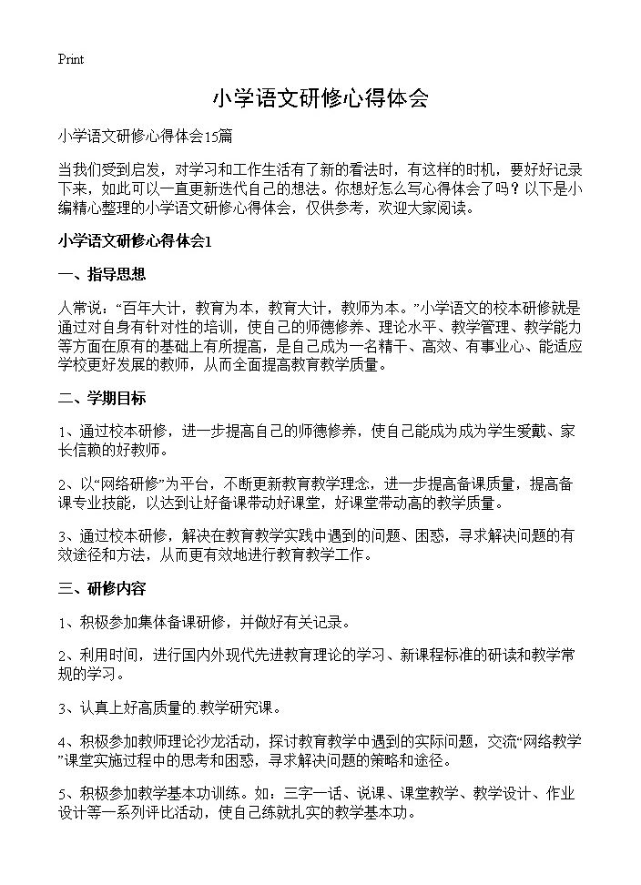 小学语文研修心得体会