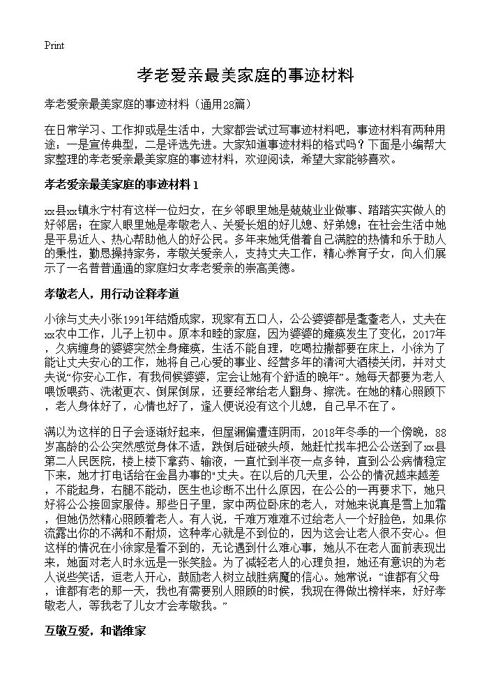 孝老爱亲最美家庭的事迹材料28篇