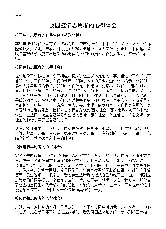 校园疫情志愿者的心得体会11篇