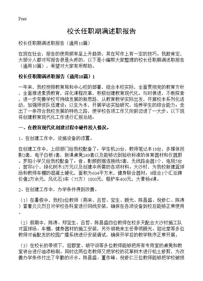 校长任职期满述职报告10篇