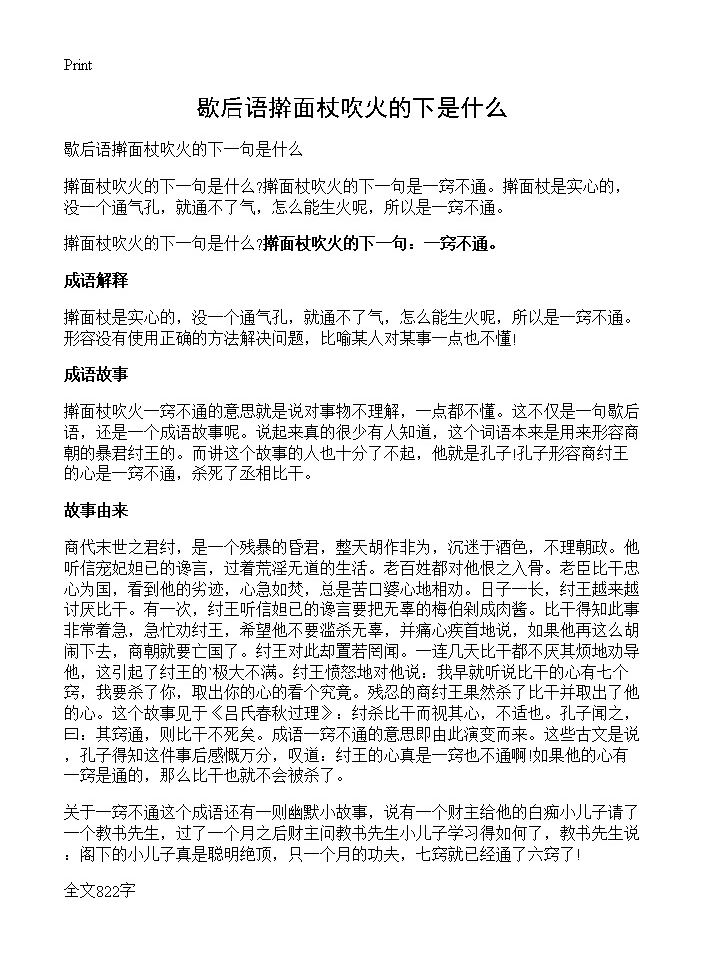 歇后语擀面杖吹火的下是什么