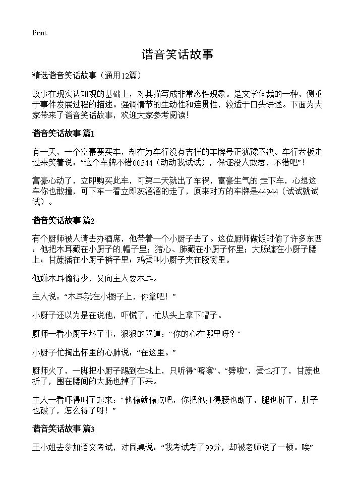 谐音笑话故事12篇