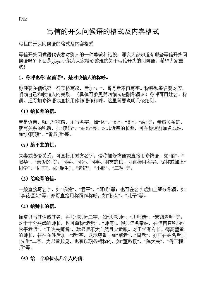 写信的开头问候语的格式及内容格式