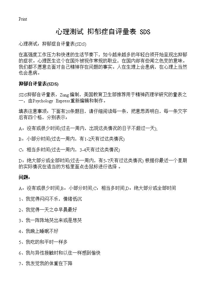 心理测试 抑郁症自评量表(SDS)SDS篇