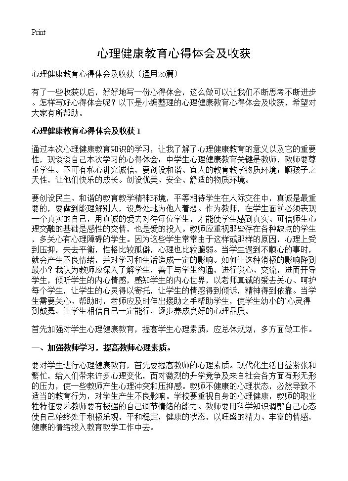 心理健康教育心得体会及收获20篇