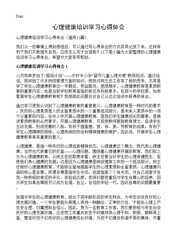 心理健康培训学习心得体会15篇